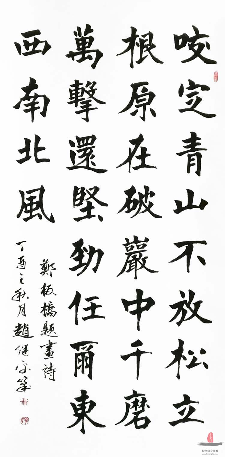 赵继平书法 《竹石》